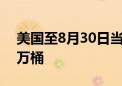 美国至8月30日当周EIA原油库存减少687.3万桶