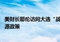 美财长耶伦访问大选“战场州” 开电动车作秀、力挺清洁能源政策