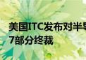 美国ITC发布对半导体设备及其下游产品的337部分终裁