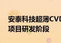 安泰科技超薄CVD金刚石膜产品目前尚属于项目研发阶段