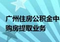 广州住房公积金中心成功受理首笔数字人民币购房提取业务