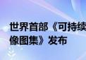 世界首部《可持续发展科学卫星1号热红外影像图集》发布