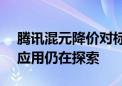 腾讯混元降价对标GPT-4o 汤道生：杀手级应用仍在探索