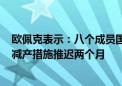 欧佩克表示：八个成员国已同意将每日220万桶的额外自愿减产措施推迟两个月