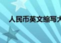 人民币英文缩写大写（人民币英文缩写）