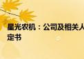 星光农机：公司及相关人员收到浙江证监局行政监管措施决定书