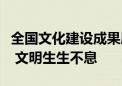 全国文化建设成果展示｜天津：文脉弦歌不辍 文明生生不息