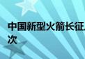 中国新型火箭长征八号甲年底首飞！两个第一次