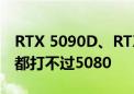 RTX 5090D、RTX 5080D中国特供版定了！都打不过5080