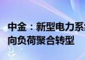 中金：新型电力系统改革有望驱动充电运营商向负荷聚合转型