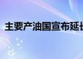 主要产油国宣布延长自愿减产措施至11月底