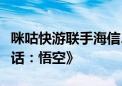 咪咕快游联手海信、小米等推出云游戏《黑神话：悟空》