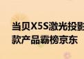 当贝X5S激光投影仪登顶！当贝11周年庆多款产品霸榜京东