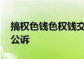 搞权色钱色权钱交易 原副厅长级干部吴明被公诉