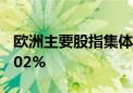 欧洲主要股指集体收跌 德国DAX30指数跌0.02%