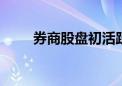 券商股盘初活跃 国海证券一字涨停