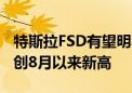 特斯拉FSD有望明年一季度入华 股价涨近5%创8月以来新高