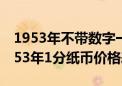 1953年不带数字一分钱纸币回收价格表（1953年1分纸币价格表）