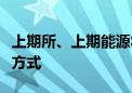 上期所、上期能源将调整期权品种申报费计算方式