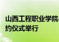 山西工程职业学院与东方国信产教融合战略签约仪式举行