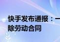 快手发布通报：一员工泄露数据严重违纪 解除劳动合同