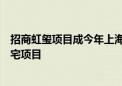 招商虹玺项目成今年上海首例实现“交房即交证”的新建住宅项目