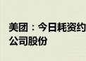 美团：今日耗资约4.98亿港元回购418.4万股公司股份