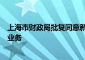 上海市财政局批复同意新加坡普华永道在内地临时执行审计业务