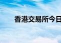 香港交易所今日或将会全日暂停交易