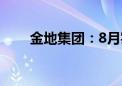 金地集团：8月实现签约金额54亿元