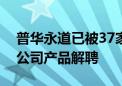 普华永道已被37家A股、7家港股、9家基金公司产品解聘