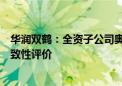 华润双鹤：全资子公司奥美拉唑钠通过仿制药质量和疗效一致性评价