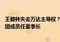 王健林失去万达主导权？大连新达盟增资至405亿元 太盟集团成员任董事长