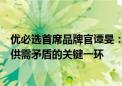 优必选首席品牌官谭旻：人形机器人是缓解国内制造业人力供需矛盾的关键一环