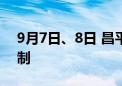 9月7日、8日 昌平部分道路采取临时交通管制