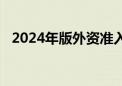 2024年版外资准入负面清单出台排上日程