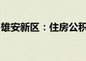 雄安新区：住房公积金可直接支付购房首付款