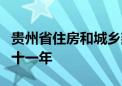 贵州省住房和城乡建设厅原厅长张鹏一审获刑十一年