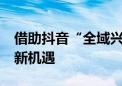 借助抖音“全域兴趣电商”  月饼老字号找到新机遇