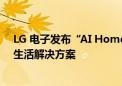 LG 电子发布“AI Home”愿景  全面展示多样化空间智能生活解决方案