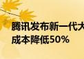 腾讯发布新一代大模型“混元Turbo” 推理成本降低50%