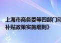 上海市商务委等四部门印发《上海市落实国家家电以旧换新补贴政策实施细则》