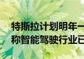 特斯拉计划明年一季度在中国推出FSD 机构称智能驾驶行业已至