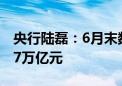 央行陆磊：6月末数字人民币累计交易金额达7万亿元