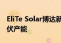 EliTe Solar博达新能计划在中东投建8GW光伏产能