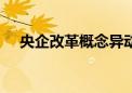 央企改革概念异动拉升 保变电气5天4板