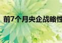 前7个月央企战略性新兴产业投资超1万亿元