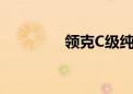 领克C级纯电轿车Z10上市