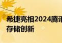 希捷亮相2024腾讯全球数字生态大会 引领AI存储创新