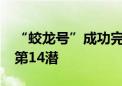 “蛟龙号”成功完成2024西太平洋国际航次第14潜